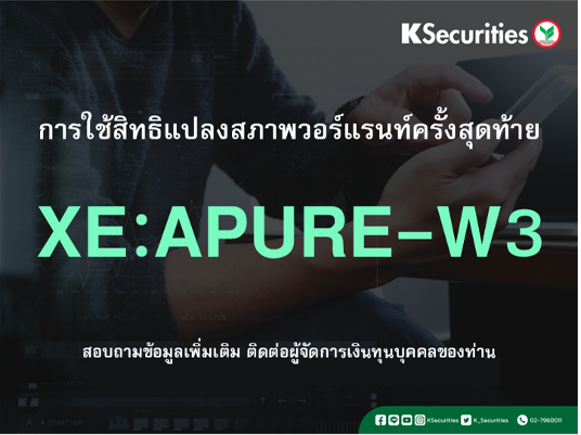 การใช้สิทธิแปลงสภาพวอร์แรนท์ครั้งสุดท้าย XE : APURE-W3